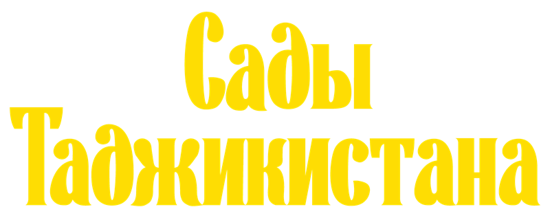 Сады Таджикистана